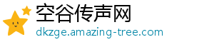 空谷传声网